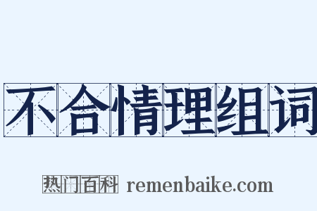 不合情理组词是什么意思的图片